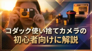 コダック使い捨てカメラの使い方ガイド｜撮影から現像まで初心者向けに解説