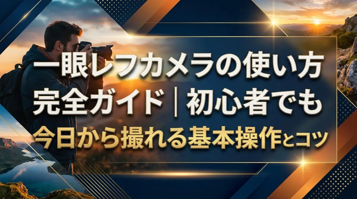 一眼レフカメラの使い方完全ガイド|初心者でも今日から撮れる基本操作とコツ
