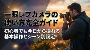 一眼レフカメラの使い方完全ガイド｜初心者でも今日から撮れる基本操作とシーン別設定