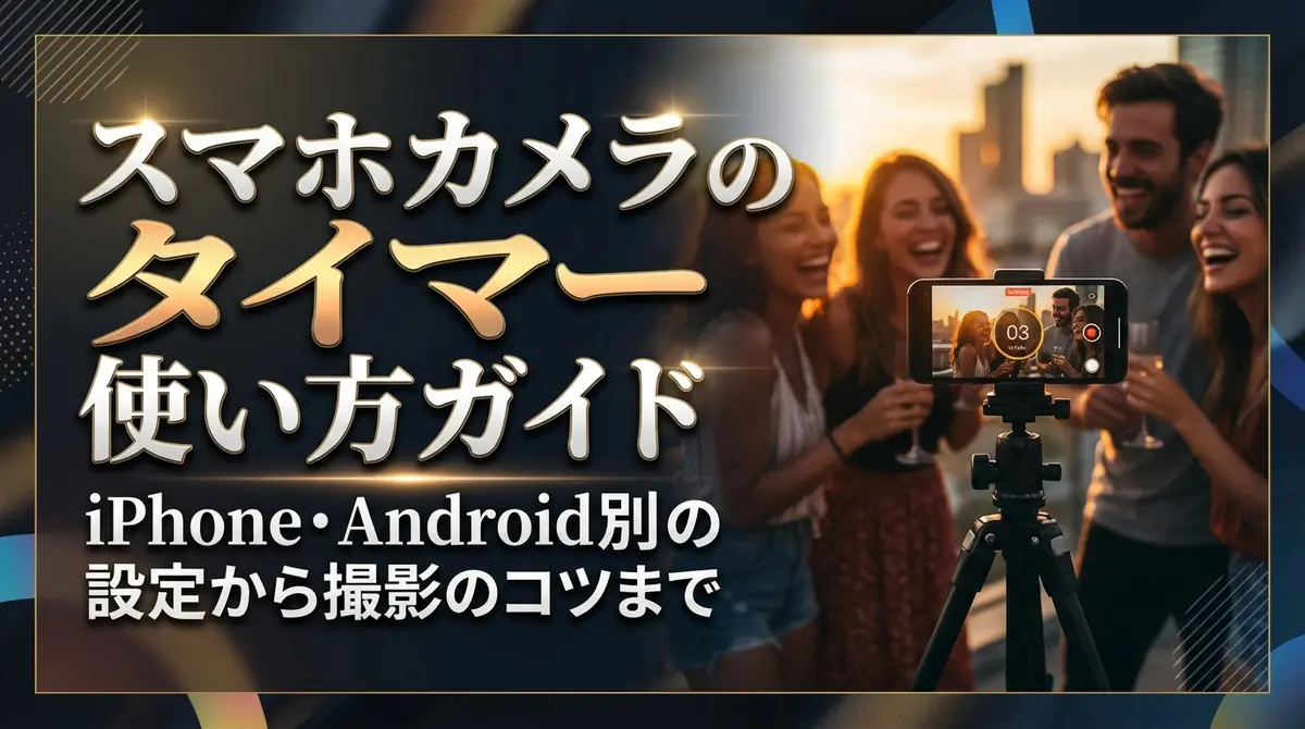 スマホカメラのタイマー使い方ガイド|iPhone・Android別の設定から撮影のコツまで