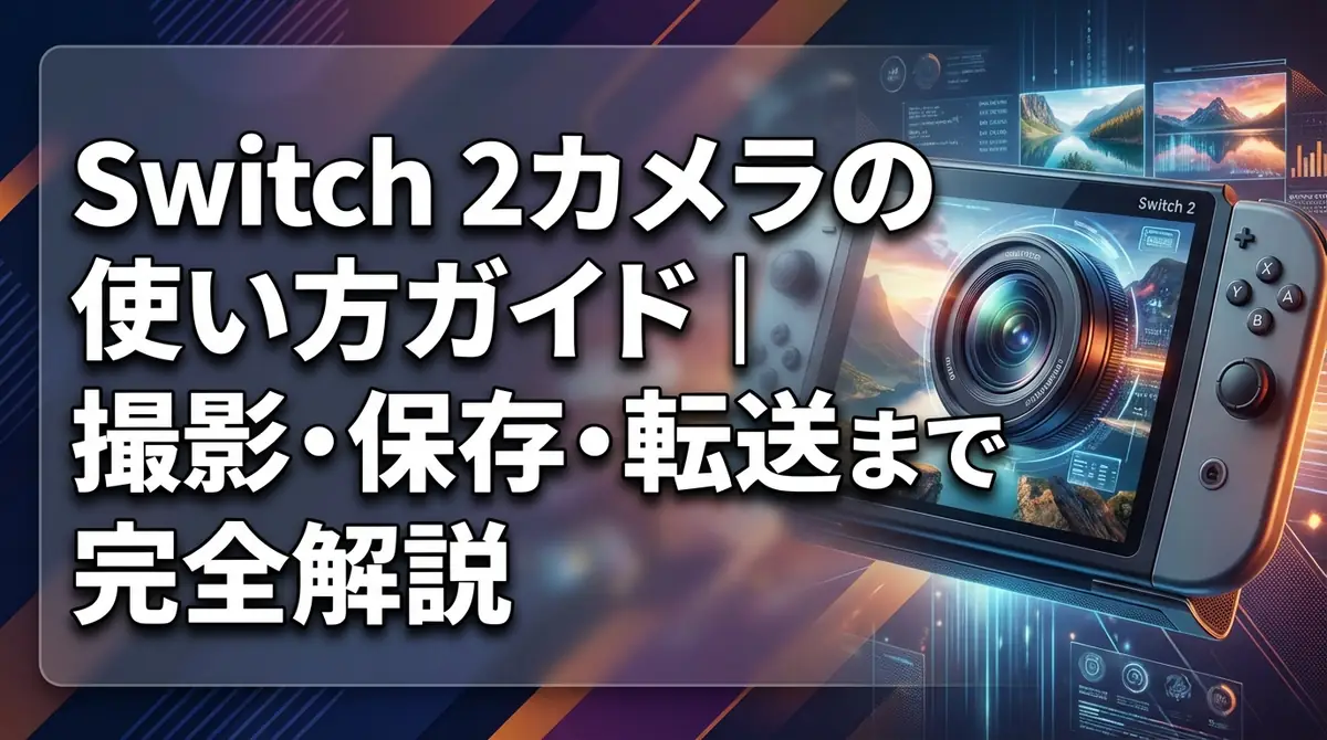 Switch 2カメラの使い方ガイド|撮影・保存・転送まで完全解説