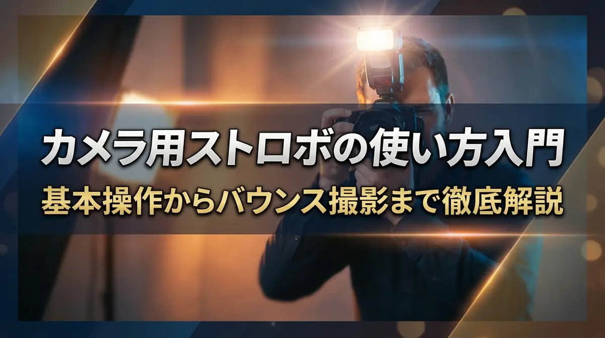 カメラ用ストロボの使い方入門｜基本操作からバウンス撮影まで徹底解説