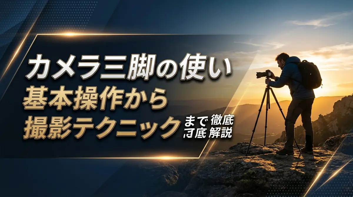 カメラ三脚の使い方ガイド|基本操作から撮影テクニックまで徹底解説