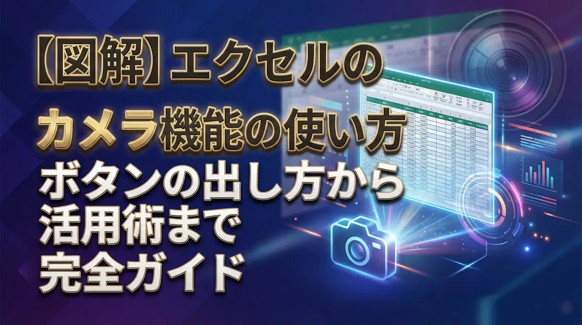 【図解】エクセルのカメラ機能の使い方|ボタンの出し方から活用術まで完全ガイド