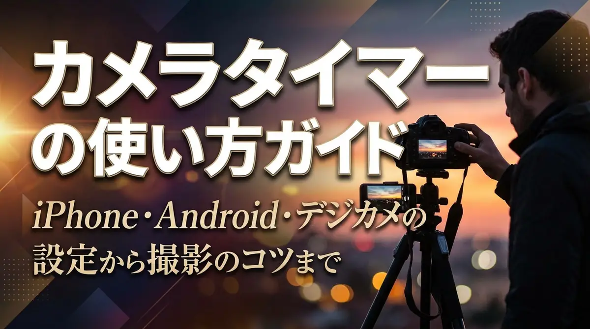 カメラタイマーの使い方ガイド|iPhone・Android・デジカメの設定から撮影のコツまで