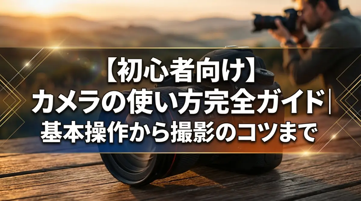 【初心者向け】カメラの使い方完全ガイド|基本操作から撮影のコツまで