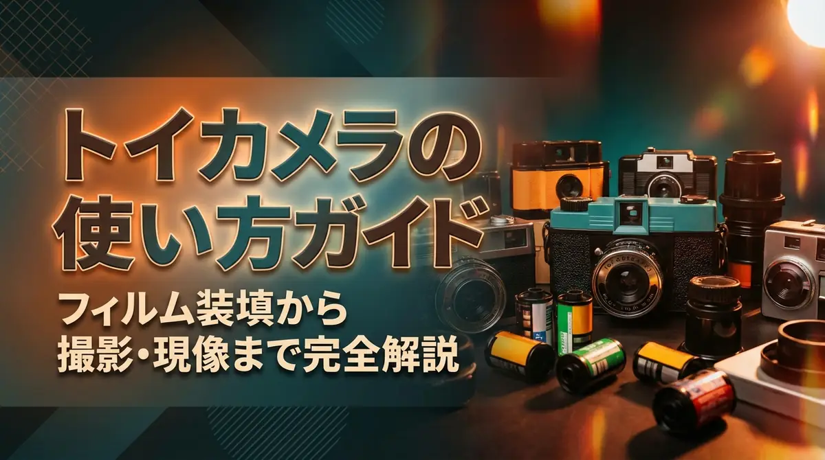 トイカメラの使い方ガイド|フィルム装填から撮影・現像まで完全解説