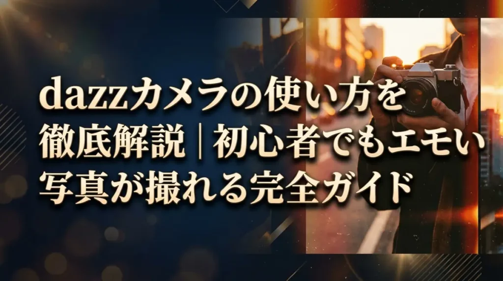 dazzカメラの使い方を徹底解説｜初心者でもエモい写真が撮れる完全ガイド
