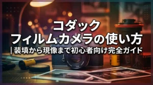 コダック フィルムカメラの使い方｜装填から現像まで初心者向け完全ガイド