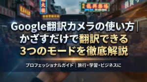 Google翻訳カメラの使い方｜かざすだけで翻訳できる3つのモードを徹底解説