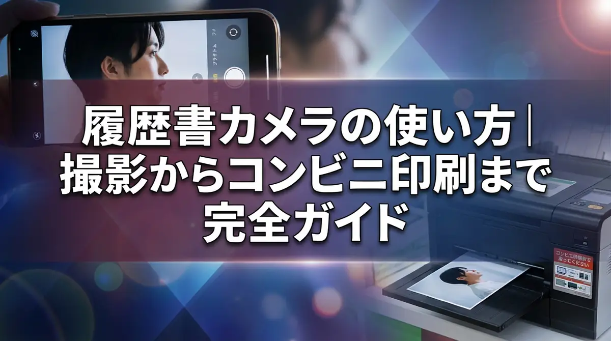 履歴書カメラの使い方|撮影からコンビニ印刷まで完全ガイド