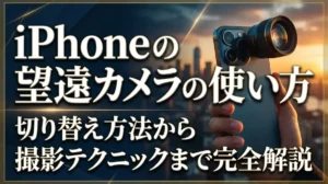 iPhoneの望遠カメラの使い方｜切り替え方法から撮影テクニックまで完全解説