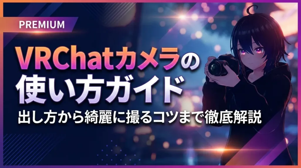VRChatカメラの使い方ガイド｜出し方から綺麗に撮るコツまで徹底解説