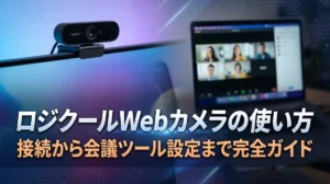 ロジクールWebカメラの使い方｜接続から会議ツール設定まで完全ガイド