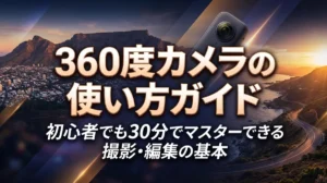 360度カメラの使い方ガイド｜初心者でも30分でマスターできる撮影・編集の基本