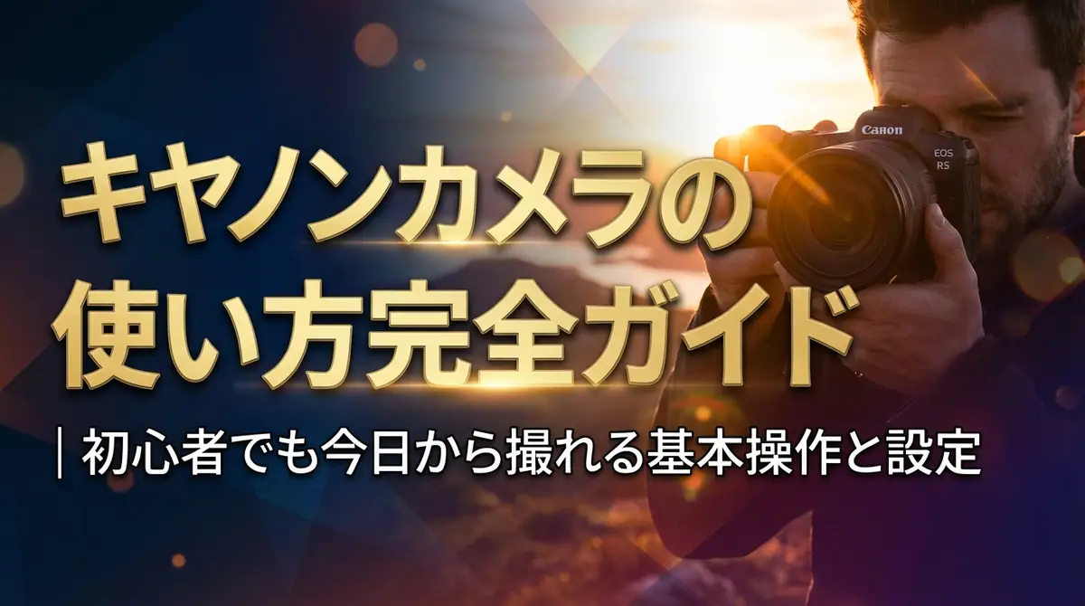キヤノンカメラの使い方完全ガイド|初心者でも今日から撮れる基本操作と設定