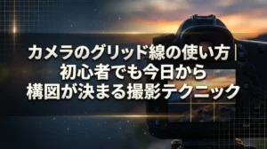 カメラのグリッド線の使い方｜初心者でも今日から構図が決まる撮影テクニック
