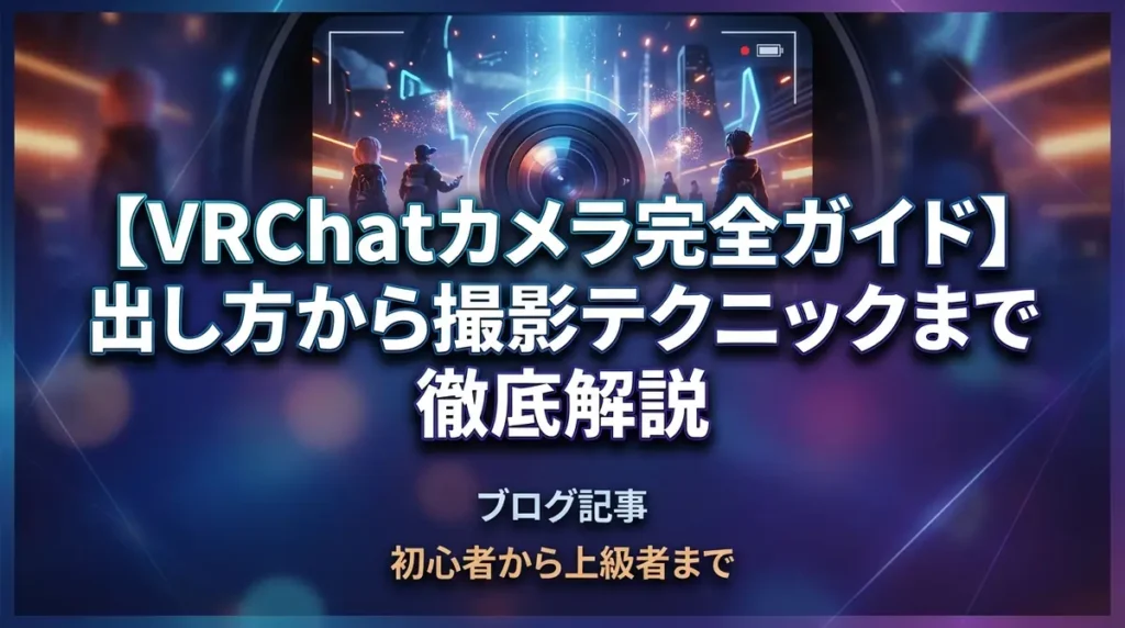 【VRChatカメラ完全ガイド】出し方から撮影テクニックまで徹底解説