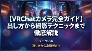 【VRChatカメラ完全ガイド】出し方から撮影テクニックまで徹底解説