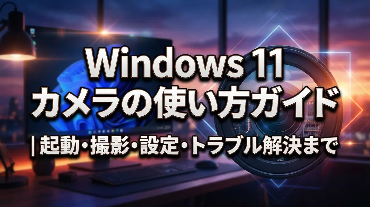 Windows 11 カメラの使い方ガイド｜起動・撮影・設定・トラブル解決まで