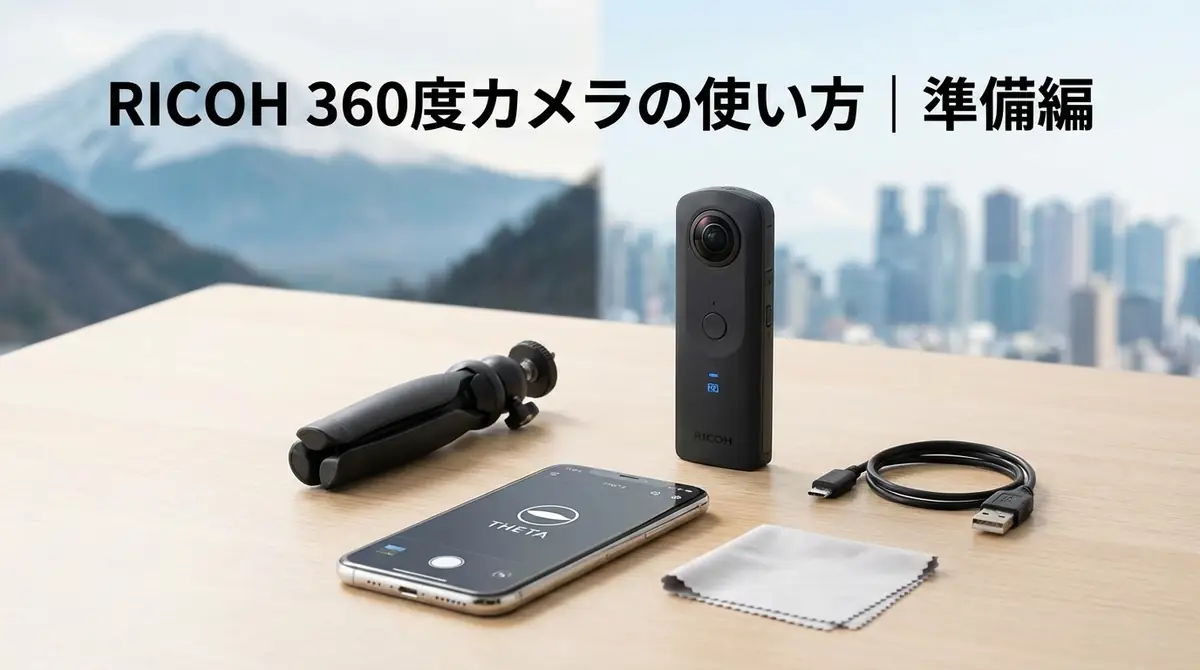 RICOH 360度カメラの使い方｜準備編