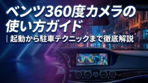 ベンツ360度カメラの使い方ガイド｜起動から駐車テクニックまで徹底解説