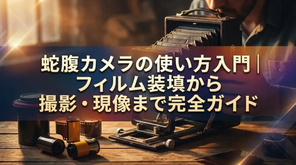 蛇腹カメラの使い方入門｜フィルム装填から撮影・現像まで完全ガイド