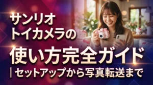 サンリオ トイカメラの使い方完全ガイド｜セットアップから写真転送まで