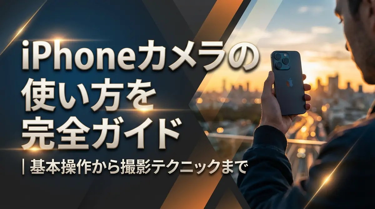 iPhoneカメラの使い方を完全ガイド|基本操作から撮影テクニックまで