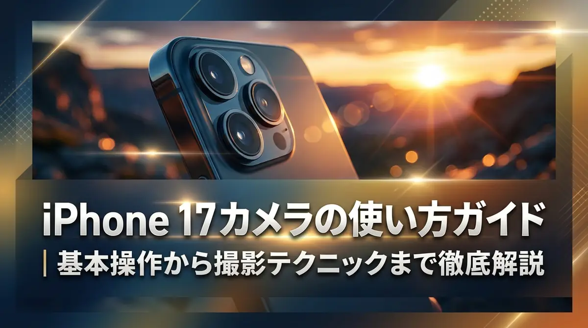 iPhone 17カメラの使い方ガイド|基本操作から撮影テクニックまで徹底解説