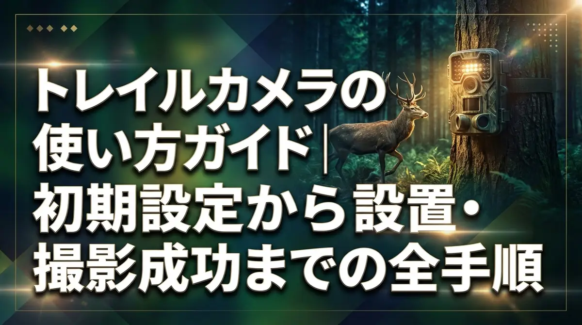 トレイルカメラの使い方ガイド|初期設定から設置・撮影成功までの全手順