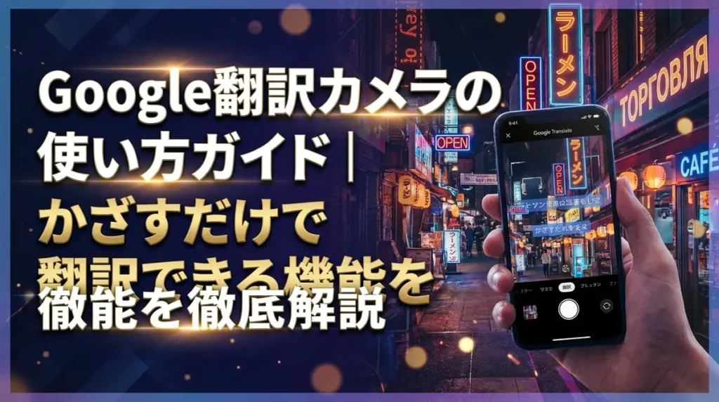 Google翻訳カメラの使い方ガイド｜かざすだけで翻訳できる機能を徹底解説