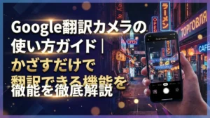 Google翻訳カメラの使い方ガイド｜かざすだけで翻訳できる機能を徹底解説