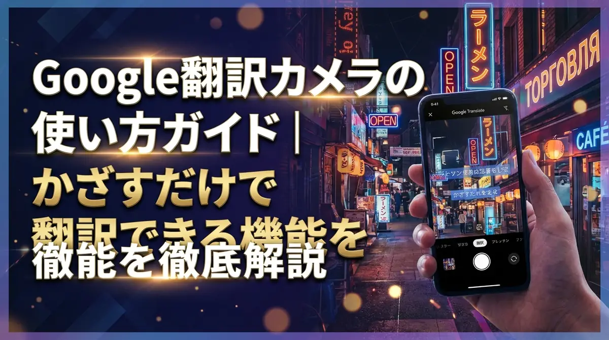 Google翻訳カメラの使い方ガイド｜かざすだけで翻訳できる機能を徹底解説