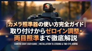 カメラ照準器の使い方完全ガイド｜取り付けからゼロイン調整・両目照準まで徹底解説