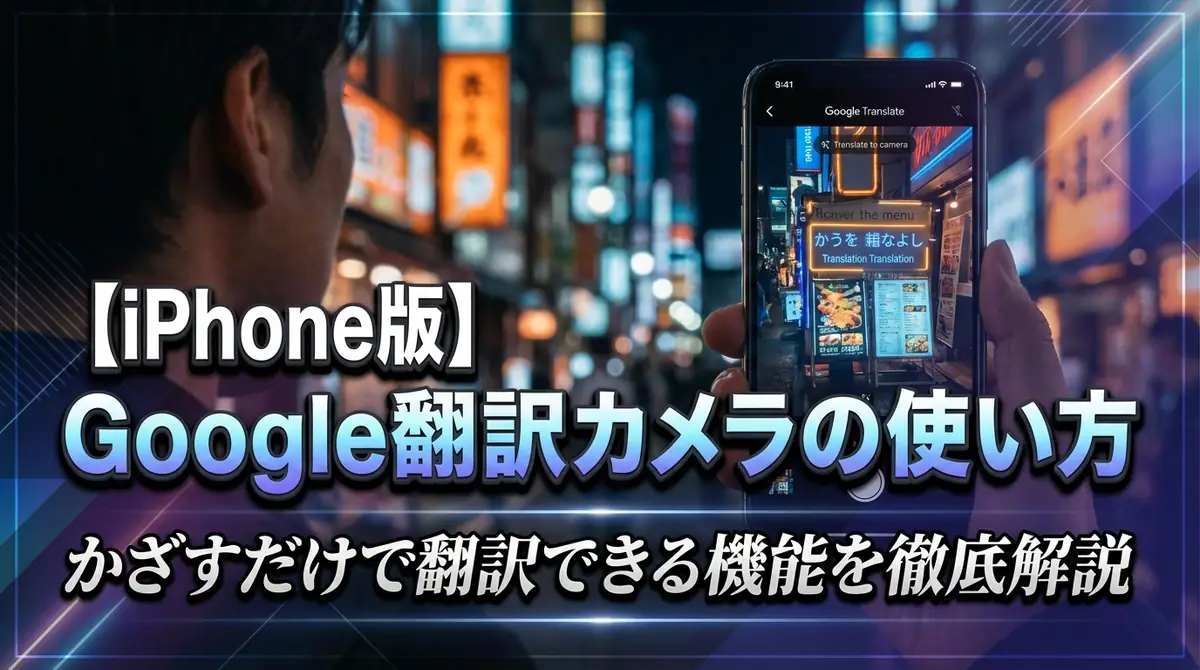 【iPhone版】Google翻訳カメラの使い方|かざすだけで翻訳できる機能を徹底解説