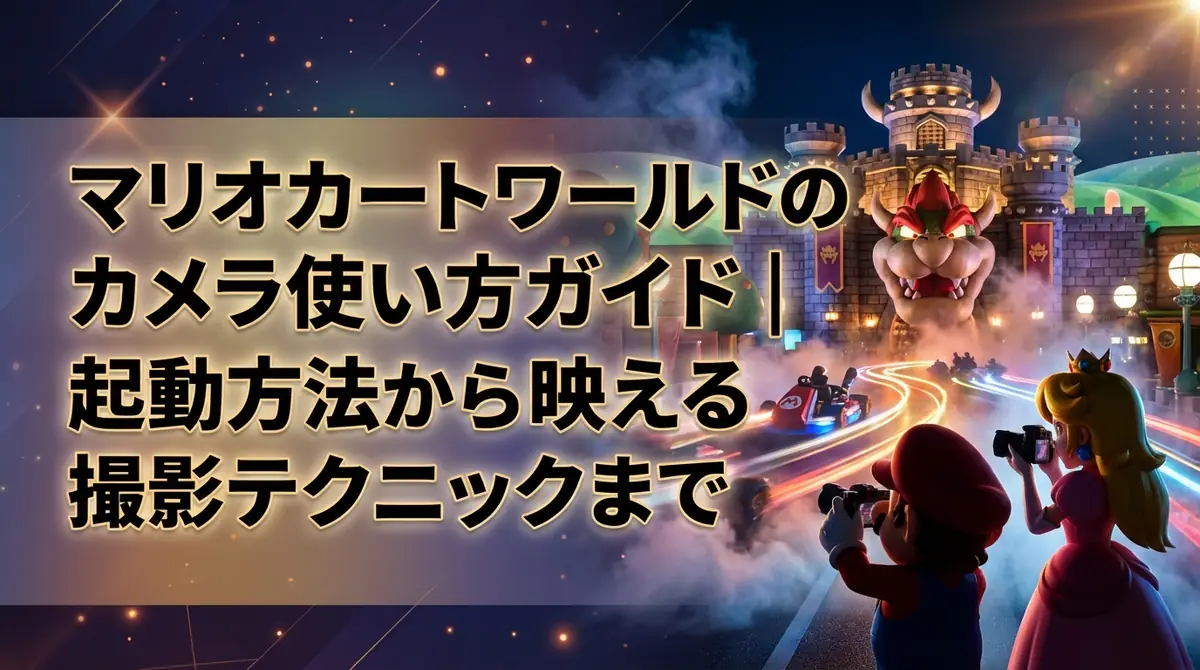 マリオカートワールドのカメラ使い方ガイド｜起動方法から映える撮影テクニックまで