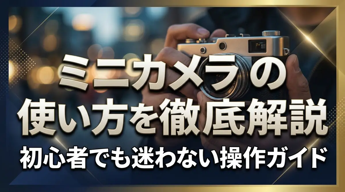 ミニカメラの使い方を徹底解説｜初心者でも迷わない操作ガイド
