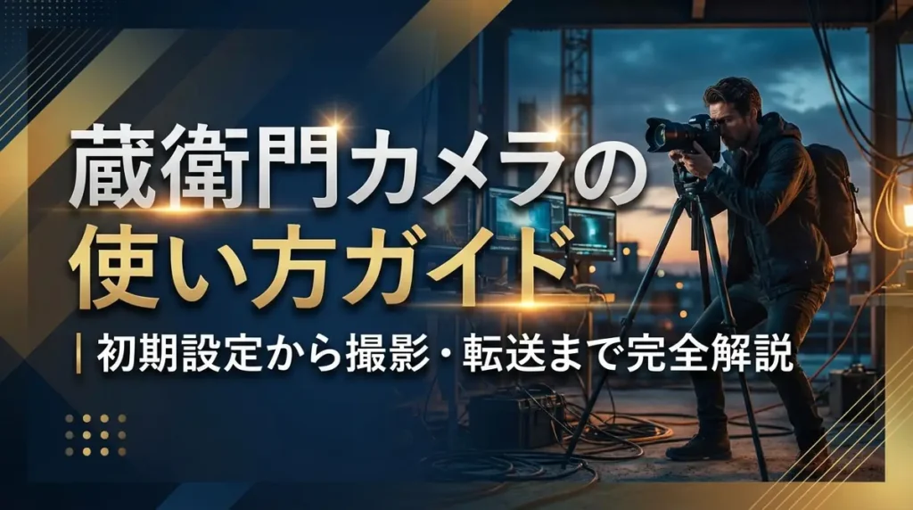 蔵衛門カメラの使い方ガイド｜初期設定から撮影・転送まで完全解説